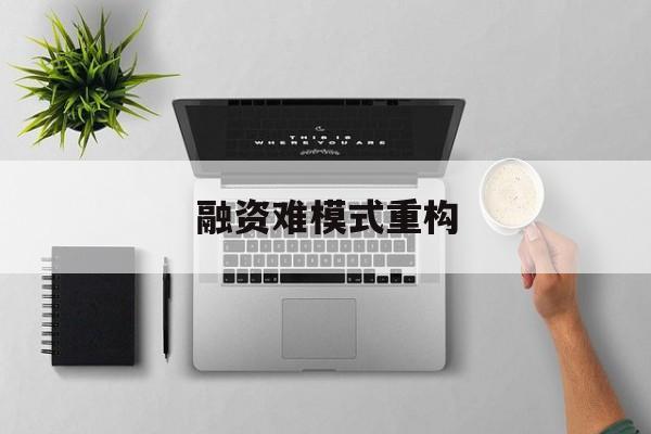 临夏市融资难模式重构(融资难的主要表现)