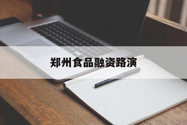 临夏市郑州食品融资路演(郑州食品展2021)