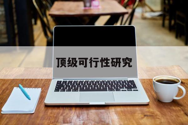 临夏市顶级可行性研究(可行性研究分为哪几个阶段)