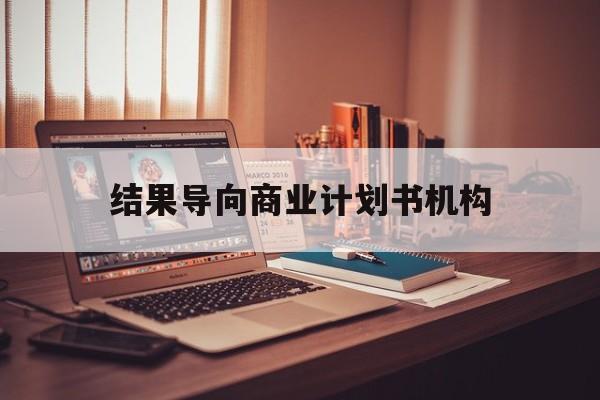 临夏市结果导向商业计划书机构(从商业计划书到上市后管理)